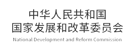 中华人民共和国国家发展和改革委员会 