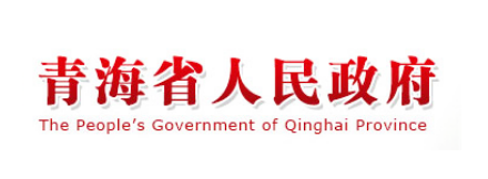 青海省人民政府
